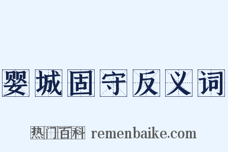 婴城固守反义词是什么意思的图片